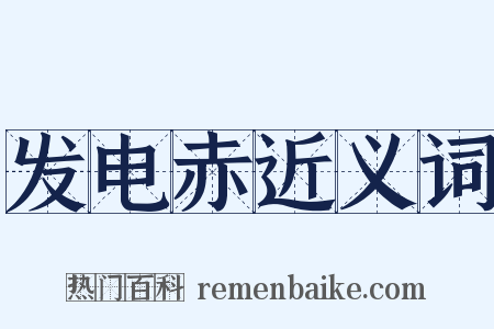 发电赤近义词是什么意思的图片